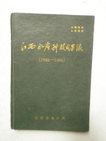 江西水产科技成果录 1949-1989