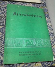 黔东南州植保资料汇编