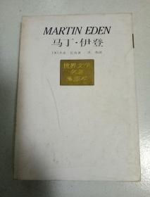 世界文学名著珍藏本:马丁·伊登