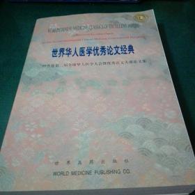 世界华人医学优秀论文经典：99香港第二届全球华人医学大会暨优秀论文大赛论文集