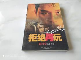 拒绝再玩 张国荣魂断香江 广东旅游出版社2003年5月1版1印