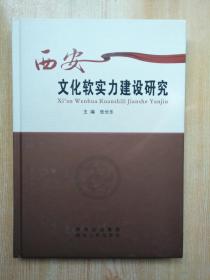西安文化软实力建设研究