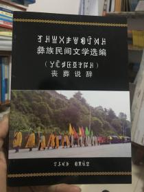 彝族书籍 《彝族民间文学－丧葬说辞》 勒俄阿补 彝文书