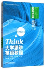 大学思辨英语教程（视听说1聆听生活附光盘）/高等学校英语类专业国标规划教材