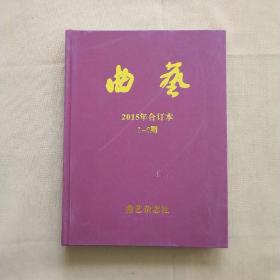 曲艺 2015年第1-6期（精装合订本）