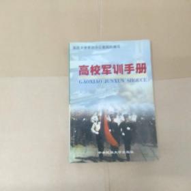 高校军训手册——国防大学军训办公室组织编写