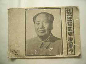 工农兵画报 1976 专刊