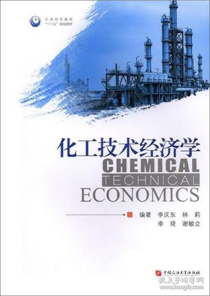 化工技术经济学 李庆东 9787563662555 石油大学出版社