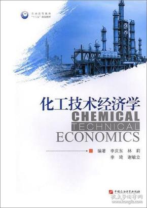 二手正版化工技术经济学 李庆东 中国石油大学出版社