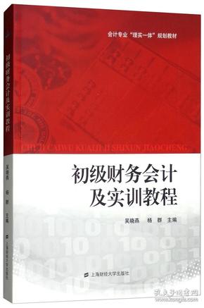 初级财务会计及实训教程