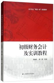 初级财务会计及实训教程