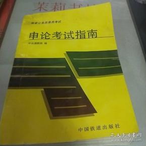 申论考试指南——国家公务员录用考试公共科目用书