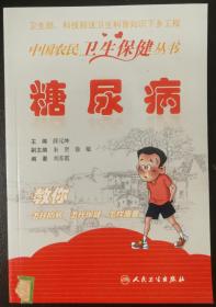 糖尿病---中国农民卫生保健丛书