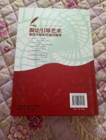 舆论引导艺术：领导干部如何面对媒体