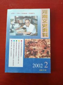 河南文史资料（2002年第2期）
