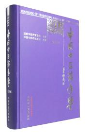 中国中医药年鉴（2015卷行政卷）