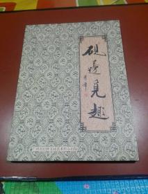 现代名家作品  ; 砚边觅趣（8开、铜版纸）