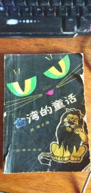 台湾的童话（一版一印插图本）==(有勾画)