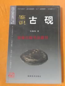鉴识古砚