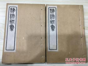 津逮秘书 老学庵笔记 汉杂事秘辛跋 焚椒录 2册全