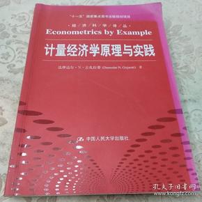 计量经济学原理与实践/“十一五”国家重点图书出版规划项目·经济科学译丛