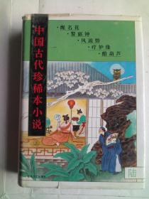 中国古代珍稀本小说 （六）