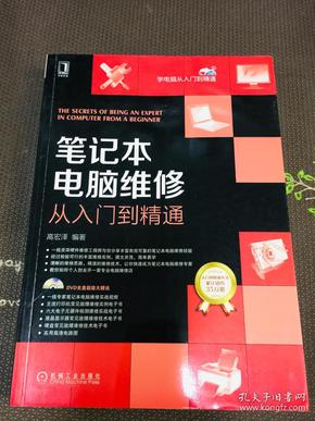 笔记本电脑维修从入门到精通