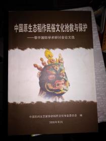 中国原生态稻作民俗文化抢救与保护:黎平国际学术研讨会论文选