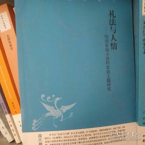 礼法与人情：明清家庭小说的家庭主题研究