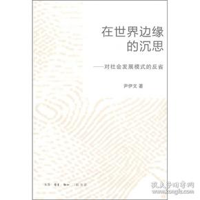 在世界边缘的沉思：对社会发展模式的反省