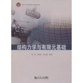 结构力学 与有限元基础 张氢 高等学校机械类及工程技术类相关专业的教材   同济大学出版社 9787560881997