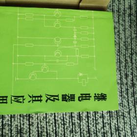 继电器及其应用