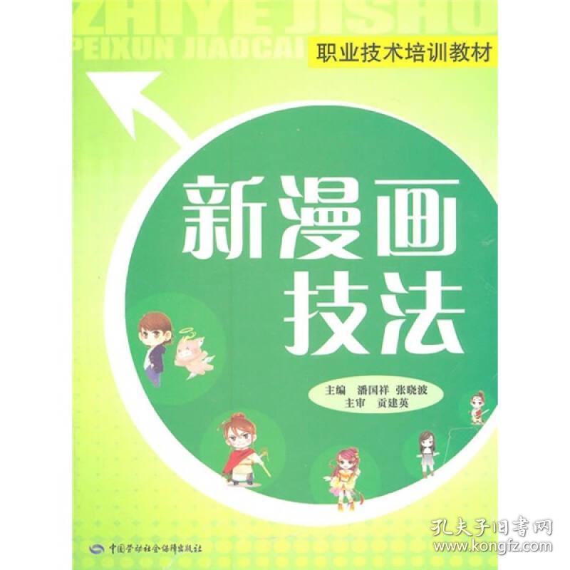 职业技术培训教材：新漫画技法