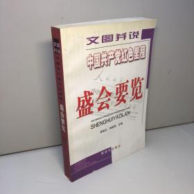 中国共产党红色里程 盛会要览 【 9品-95品+++ 正版现货 自然旧 多图拍摄 看图下单 收藏佳品】