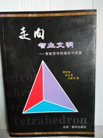 走向智业文明—智能哲学的理论与实践 2010年12月一版一印2000册