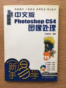 中文版Photoshop CS4图像处理