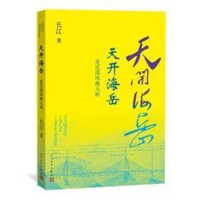 正版新书 天开海岳——走近港珠澳大桥     未开封