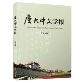 厦大中文学报（第五辑）