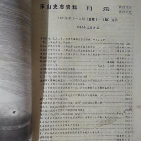 乐山史志资料 1986年第1-4期（总第1-4期）合刊
