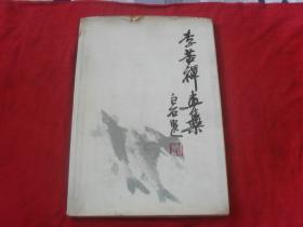 李苦禅画集 ---（8开 大精装）1980年一版一印。印量：5000册