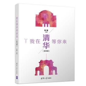 我在清华等你来 第四辑