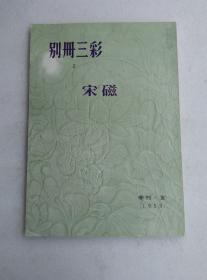 别册三彩 2 宋磁 三彩社1959年出版