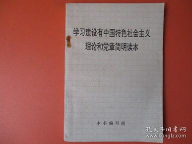 学习建设有中国特色社会主义理论和党章简明读本