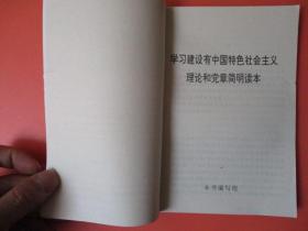 学习建设有中国特色社会主义理论和党章简明读本