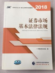 2018年证券从业人员一般从业资格考试统编教材:证券市场基本法律法规 官方唯一指定教材