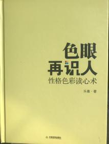 色眼再识人：性格色彩读心术