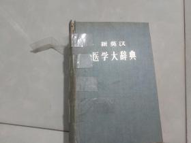新英汉医学大辞典