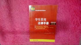 学生常用法律手册2005（第2辑）