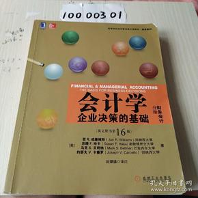 会计学：企业决策的基础（财务会计分册）（英文版·第16版）