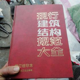 现行建筑结构规范大全